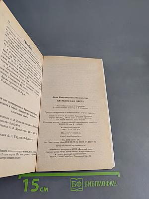 Кремлевская диета