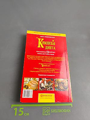 Кремлевская диета