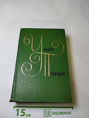 Собрание сочинений в двенадцати томах. Том 4: Ярмарка тщеславия. Роман без героя