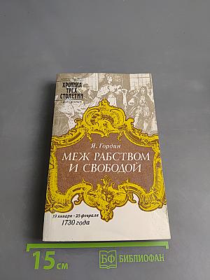 Меж рабством и свободой