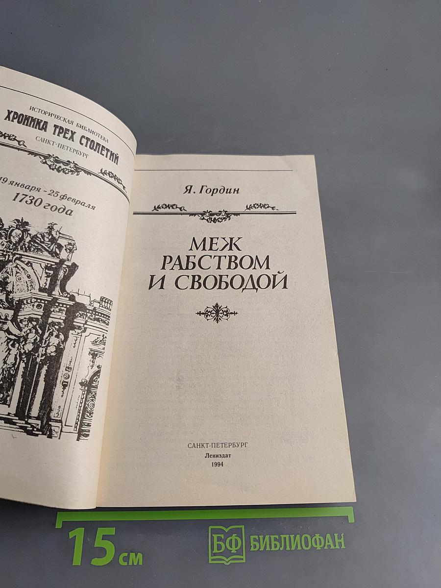 Меж рабством и свободой
