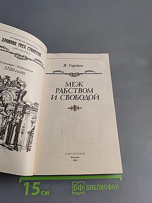 Меж рабством и свободой