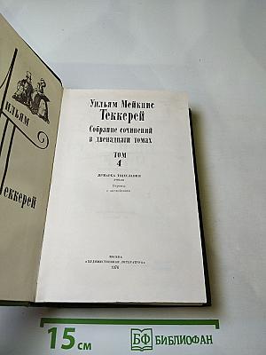 Собрание сочинений в двенадцати томах. Том 4: Ярмарка тщеславия. Роман без героя