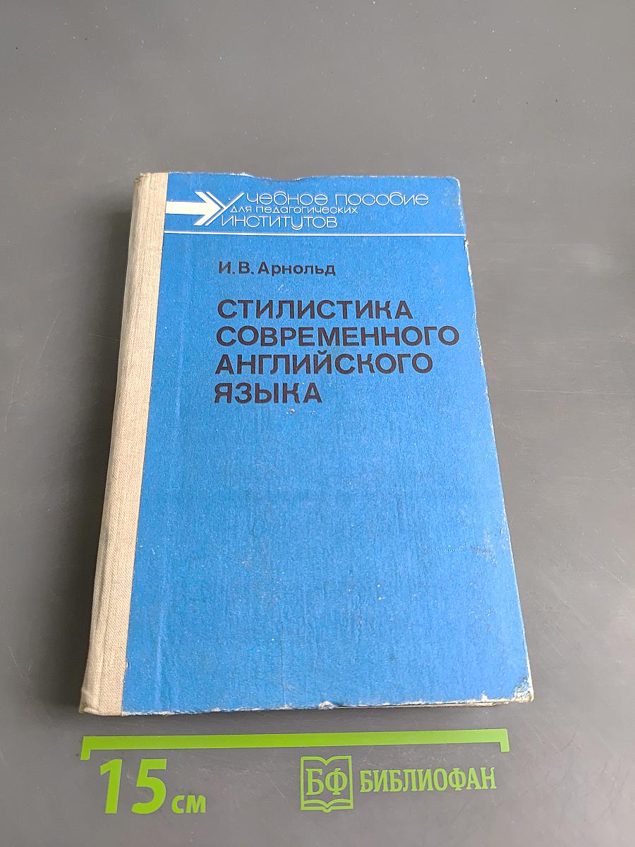 Стилистика современного английского языка