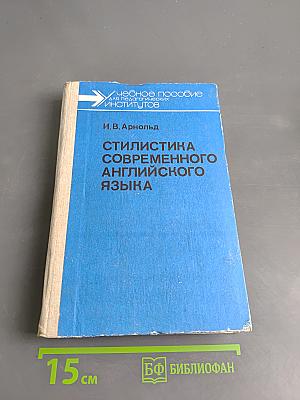 Стилистика современного английского языка