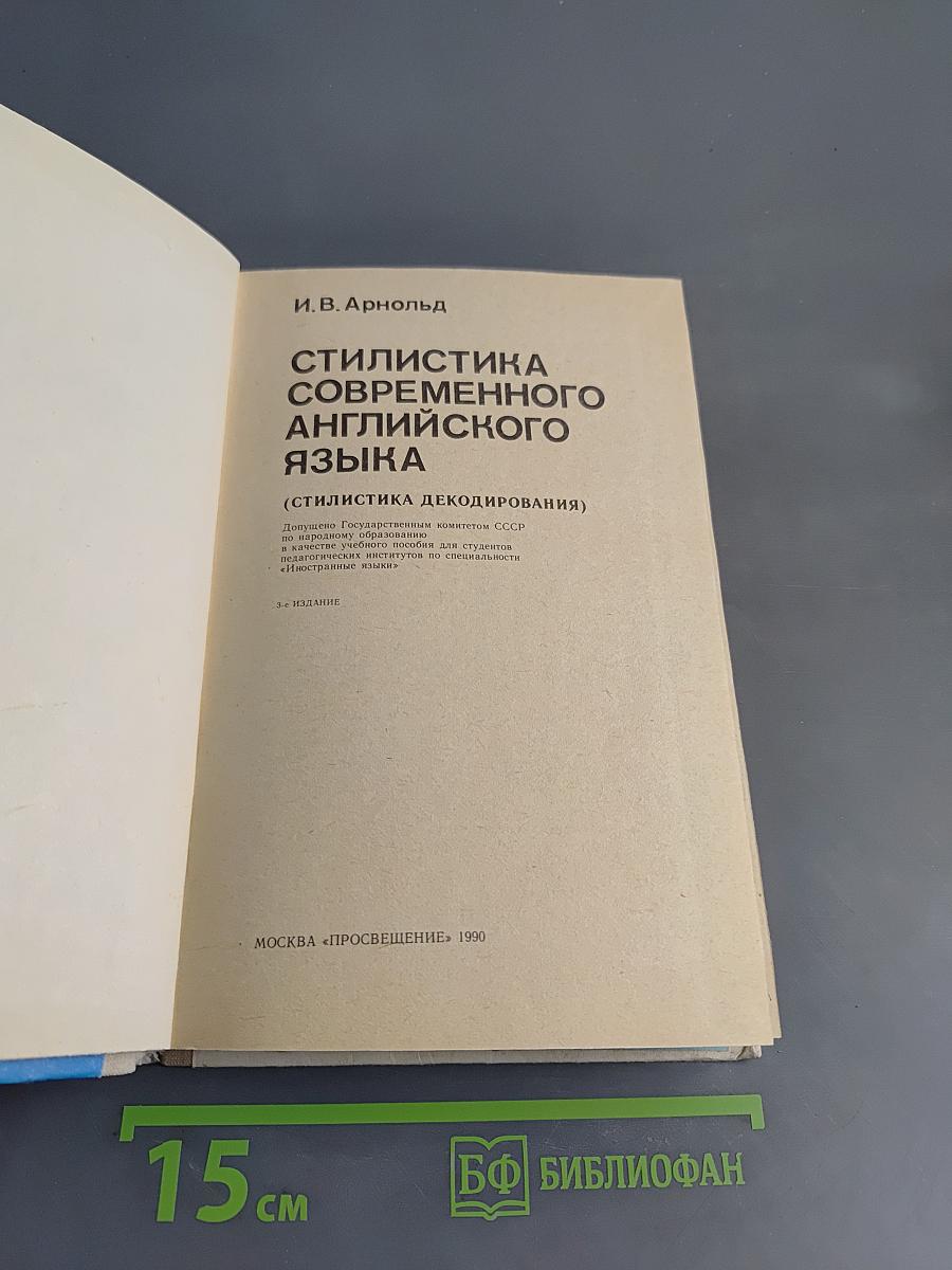 Стилистика современного английского языка
