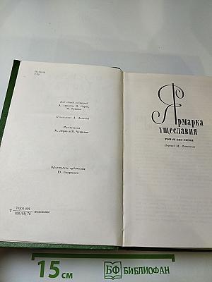 Собрание сочинений в двенадцати томах. Том 4: Ярмарка тщеславия. Роман без героя