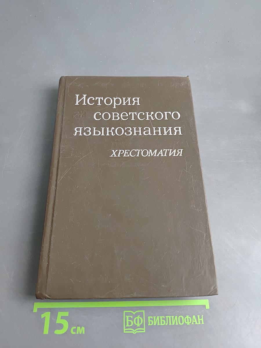 История советского языкознания. Хрестоматия
