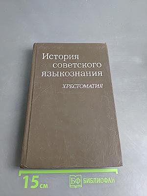 История советского языкознания. Хрестоматия