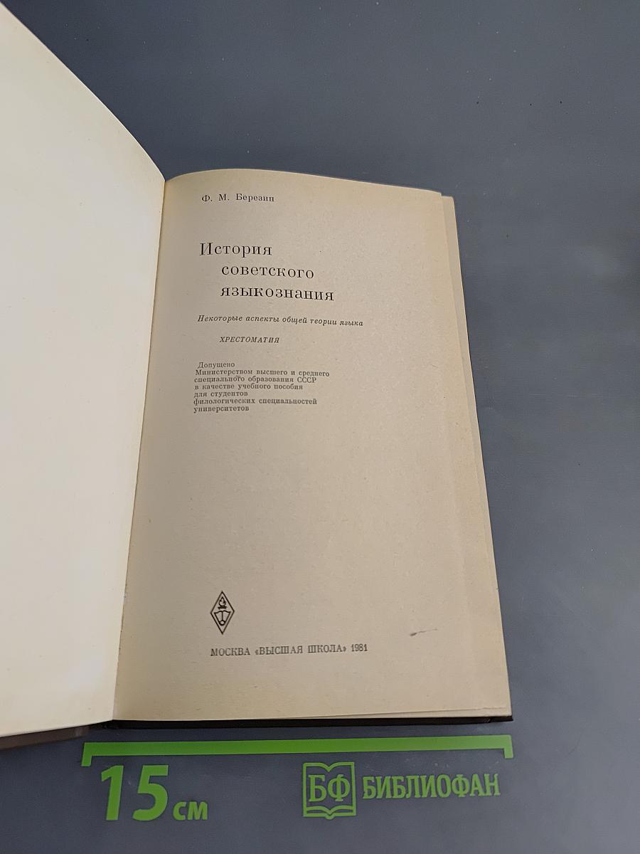История советского языкознания. Хрестоматия