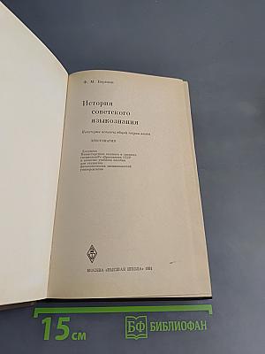 История советского языкознания. Хрестоматия