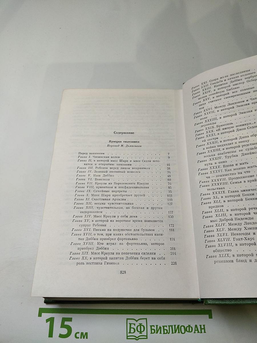 Собрание сочинений в двенадцати томах. Том 4: Ярмарка тщеславия. Роман без героя