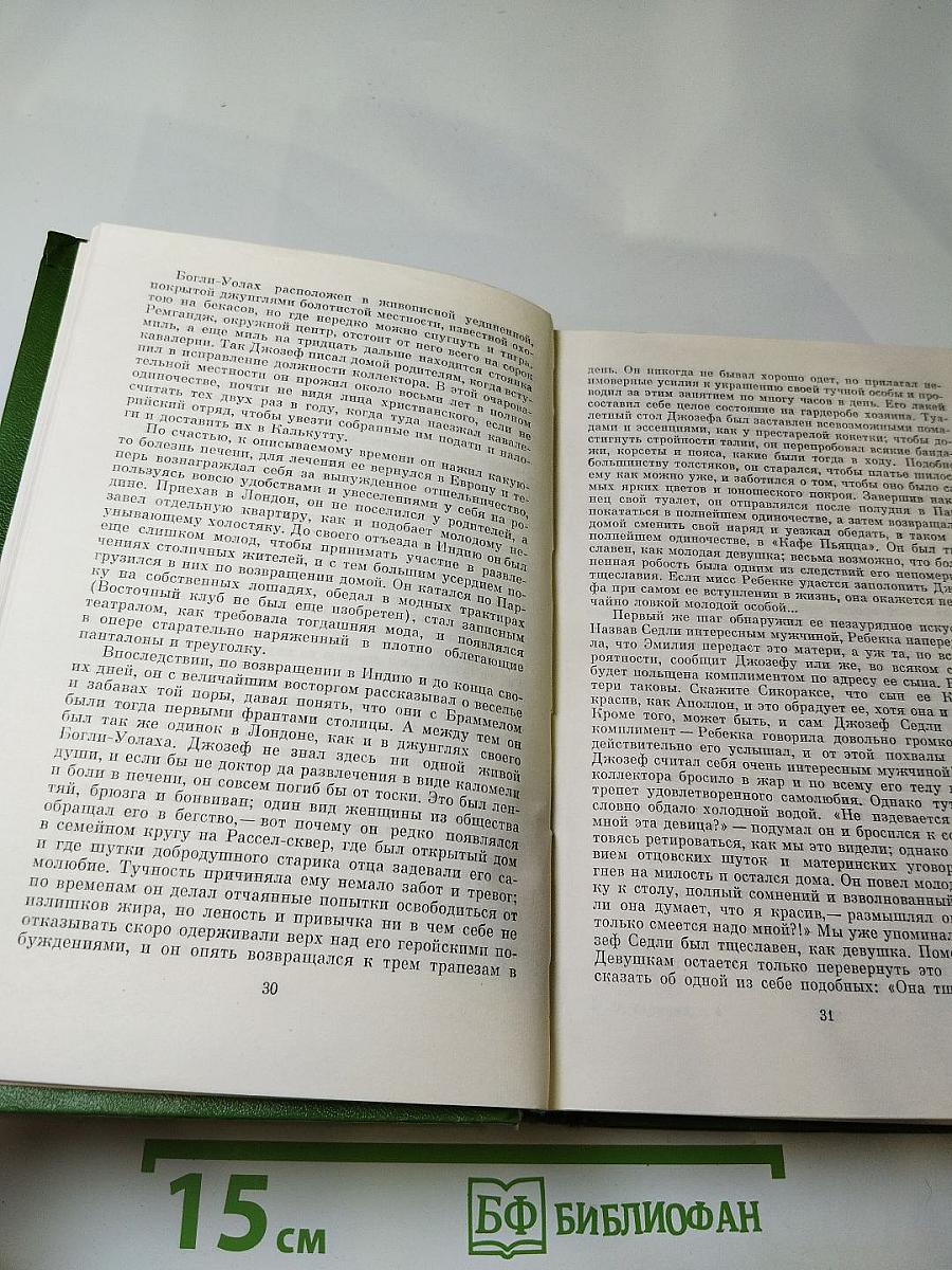 Собрание сочинений в двенадцати томах. Том 4: Ярмарка тщеславия. Роман без героя