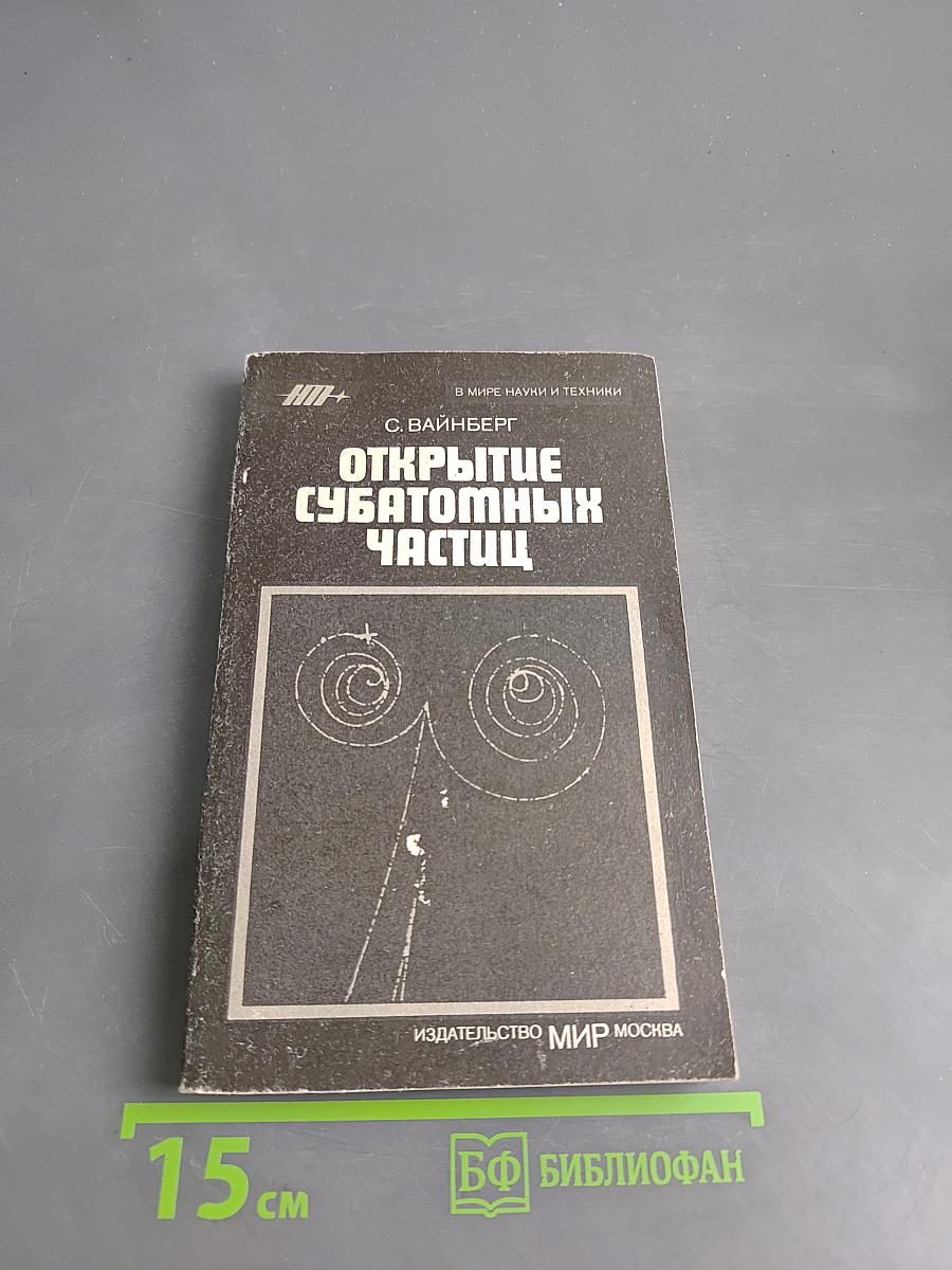 Открытие субатомных частиц