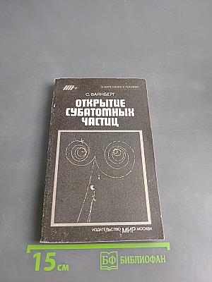 Открытие субатомных частиц