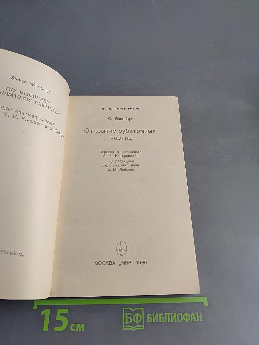 Открытие субатомных частиц