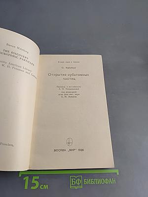 Открытие субатомных частиц