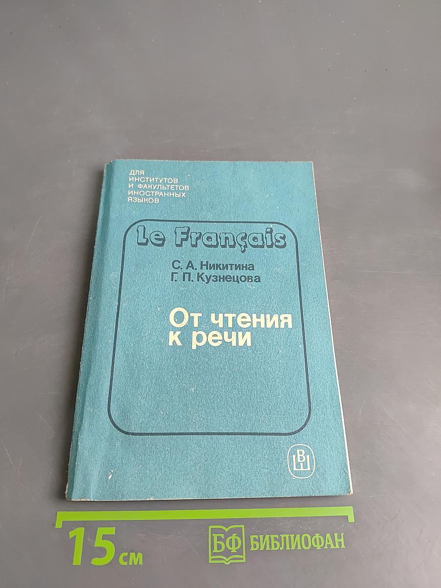 Le Français. От чтения к речи