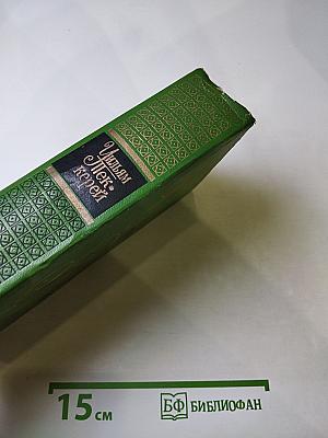 Собрание сочинений в двенадцати томах. Том 4: Ярмарка тщеславия. Роман без героя