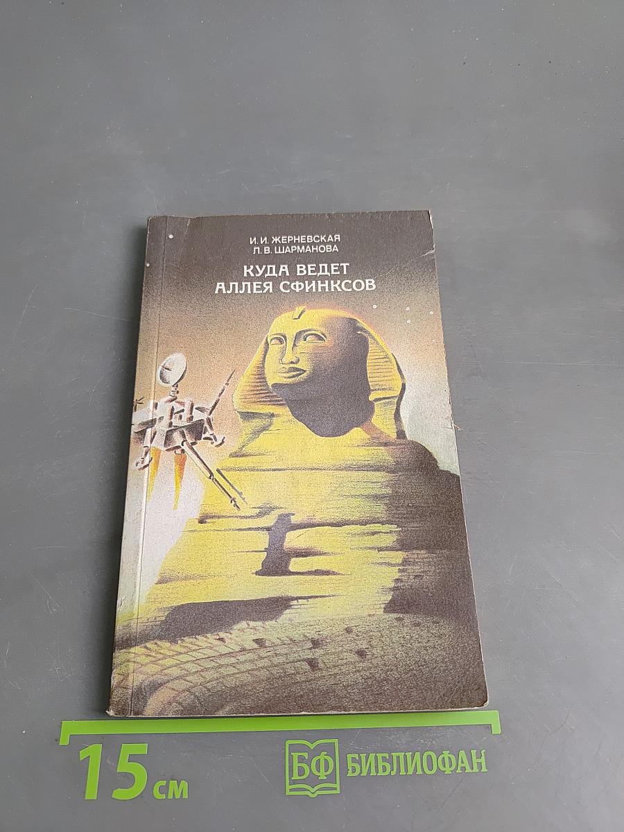Куда ведет аллея сфинксов