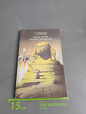Куда ведет аллея сфинксов