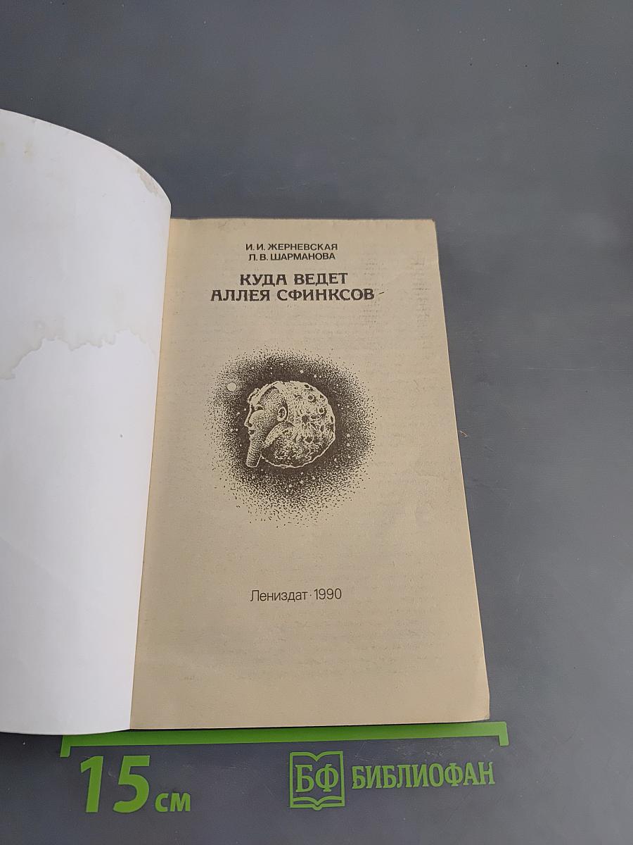 Куда ведет аллея сфинксов