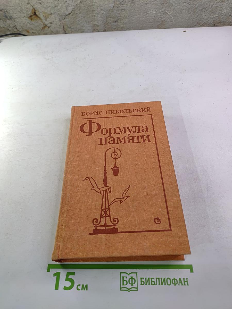 Формула памяти