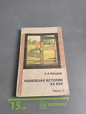Новейшая история XX век. Часть 1