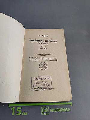 Новейшая история XX век. Часть 1