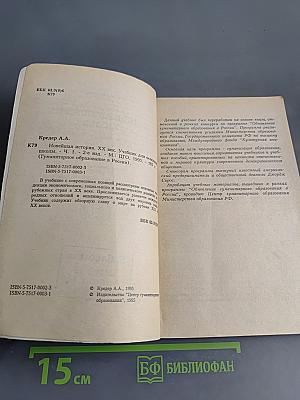 Новейшая история XX век. Часть 1