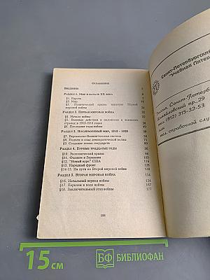 Новейшая история XX век. Часть 1