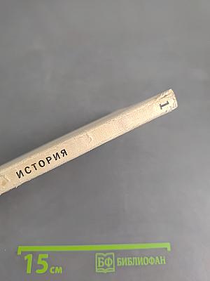Новейшая история XX век. Часть 1