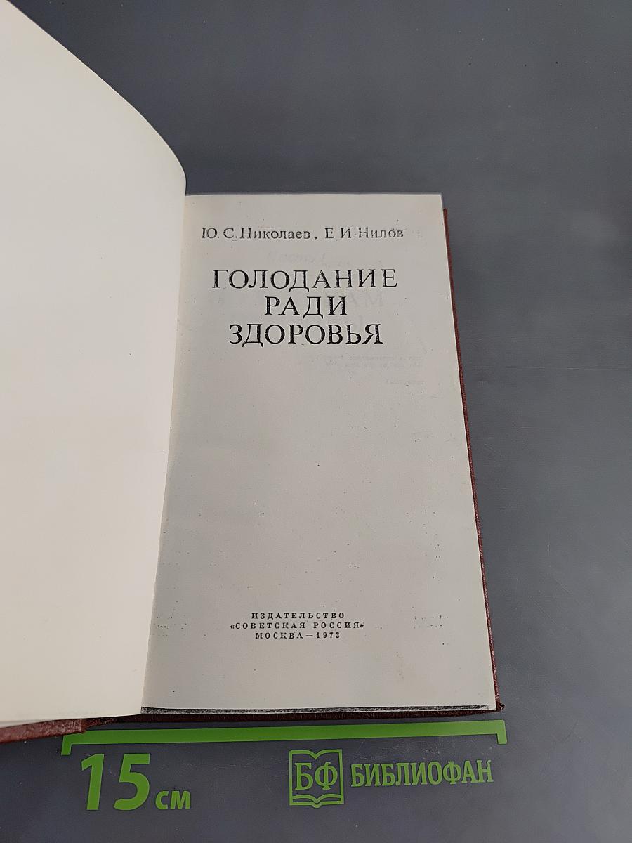 Голодание ради здоровья