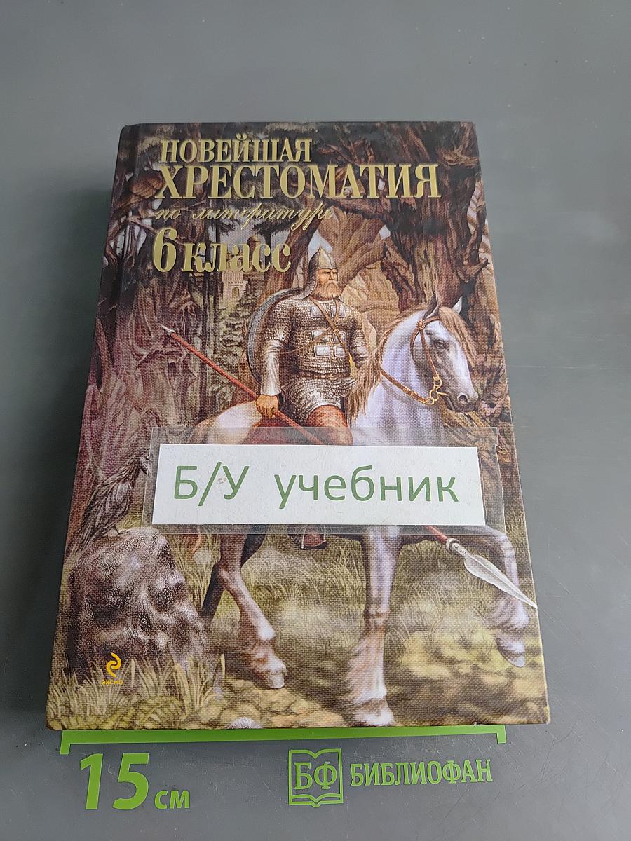 Новейшая хрестоматия по литературе. 6 класс