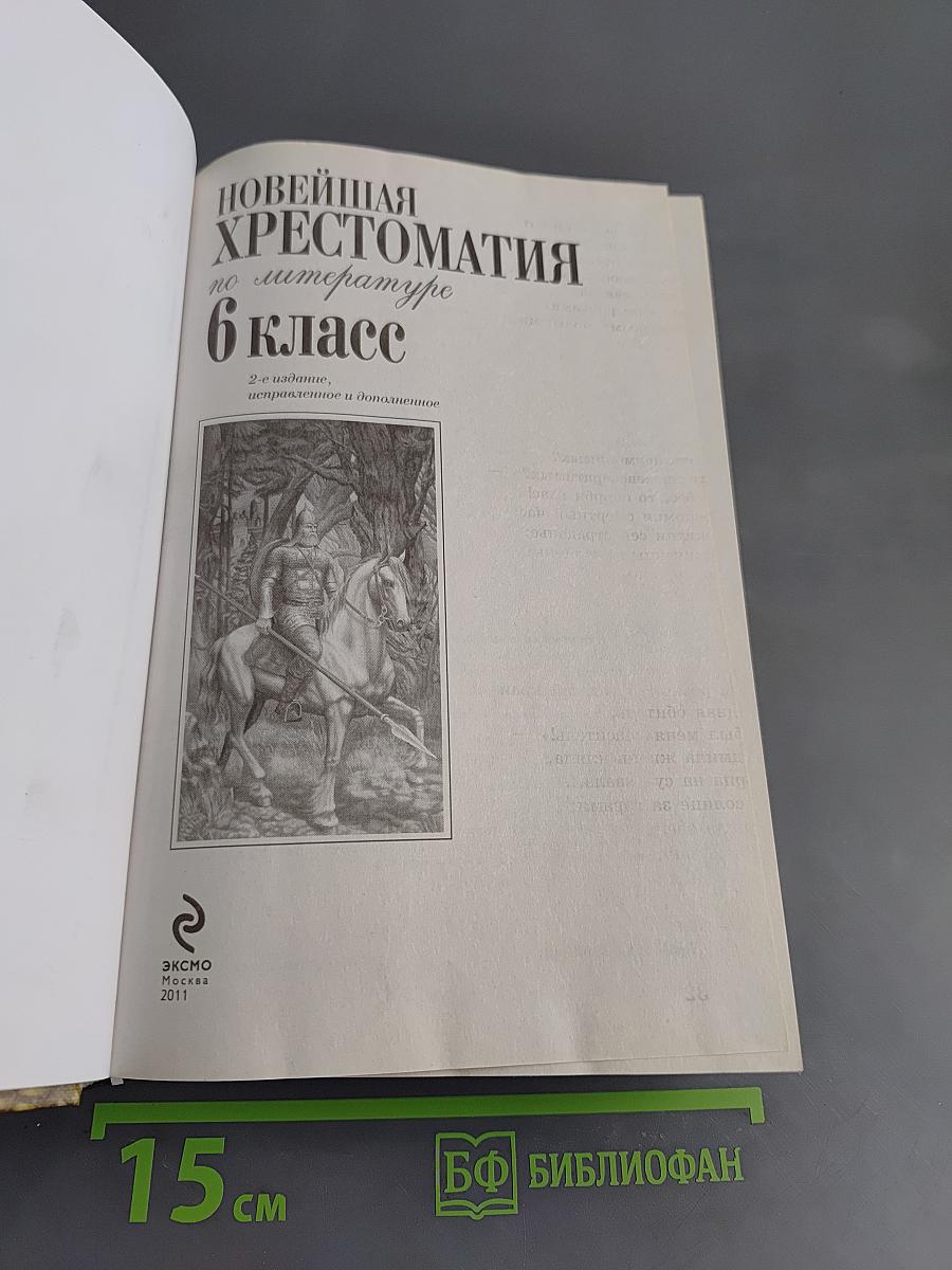Новейшая хрестоматия по литературе. 6 класс