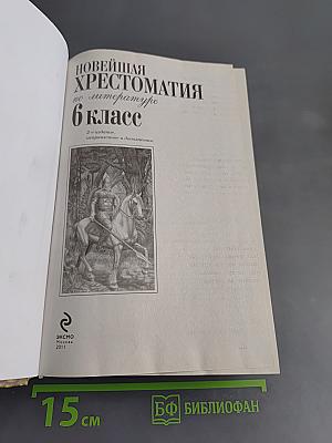 Новейшая хрестоматия по литературе. 6 класс