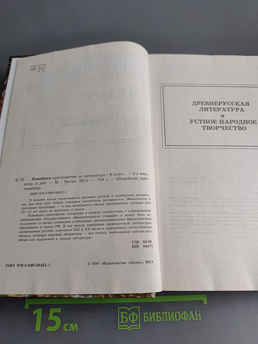 Новейшая хрестоматия по литературе. 6 класс