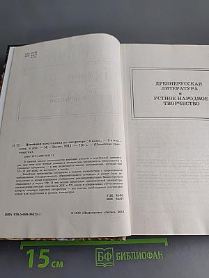 Новейшая хрестоматия по литературе. 6 класс