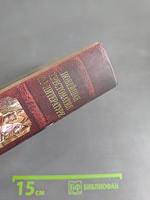 Новейшая хрестоматия по литературе. 6 класс