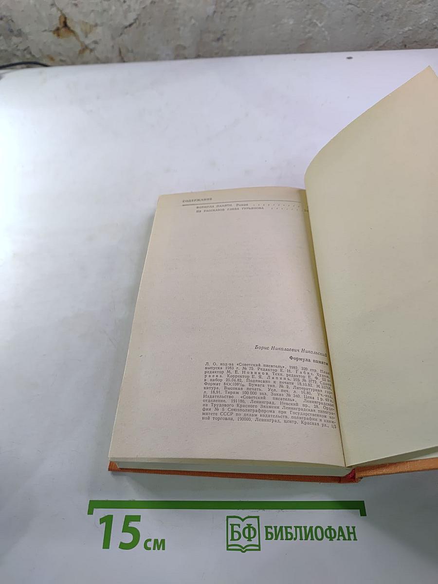 Формула памяти