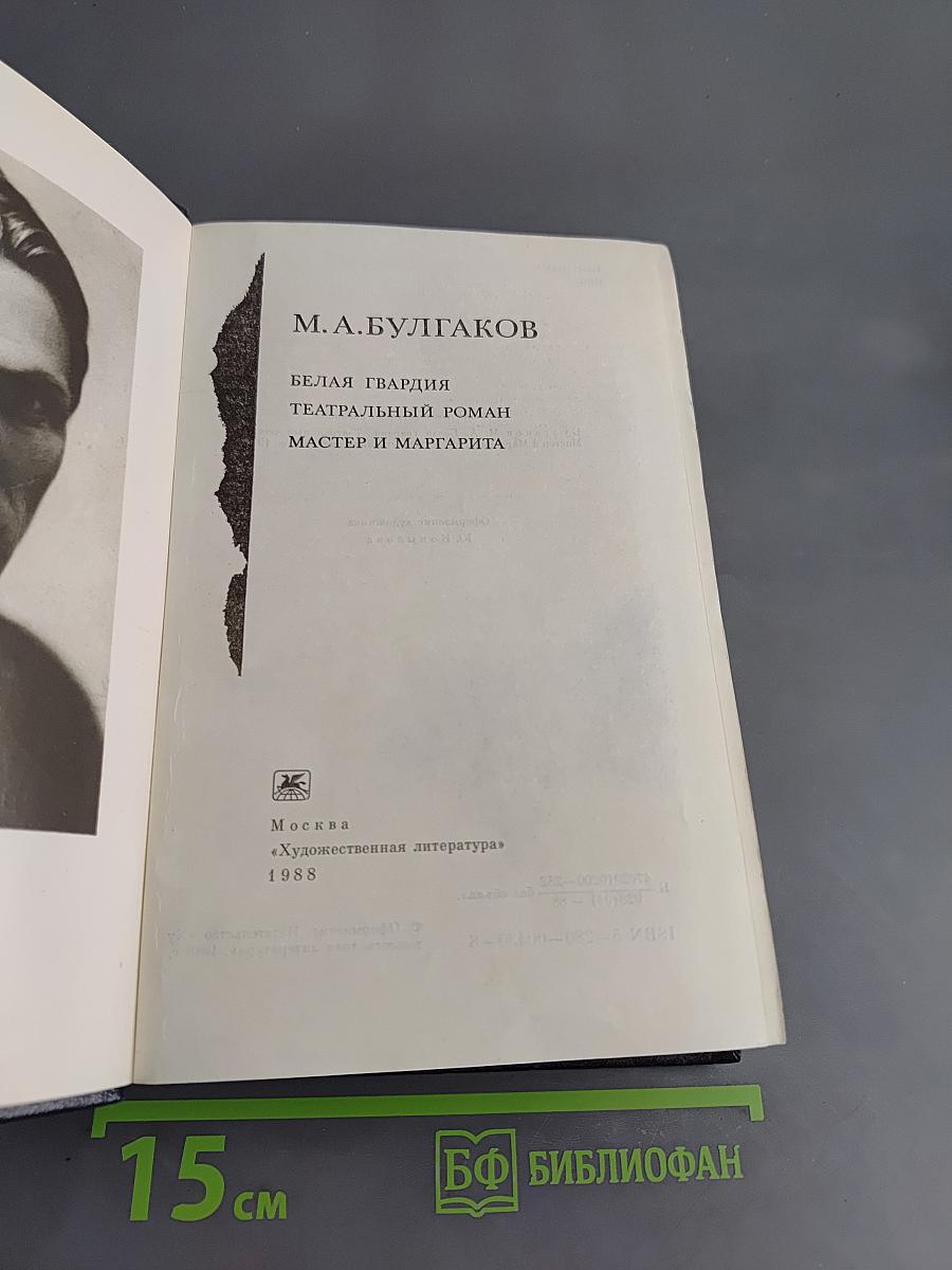 Белая гвардия. Театральный роман. Мастер и Маргарита