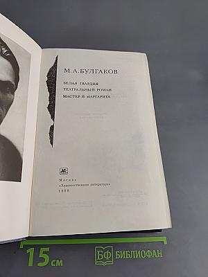 Белая гвардия. Театральный роман. Мастер и Маргарита