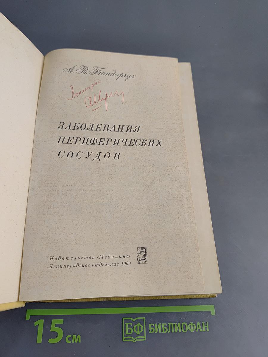 Заболевания периферических сосудов