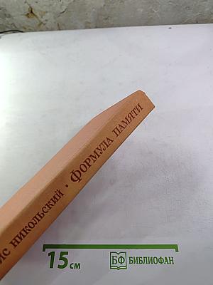 Формула памяти