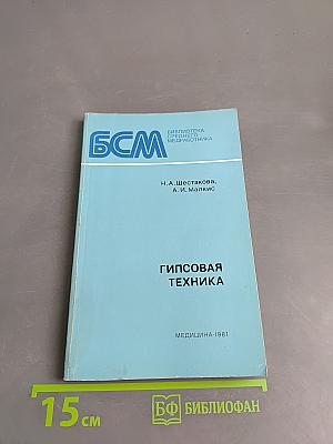 Гипсовая техника