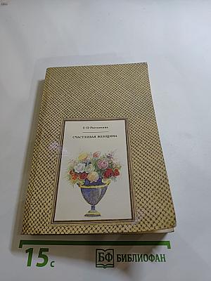 Счастливая женщина