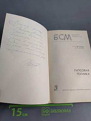Гипсовая техника