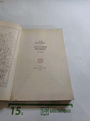 Счастливая женщина