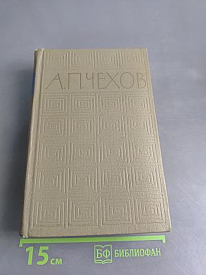 Избранные произведения. Том второй. Повести и рассказы 1888-1896