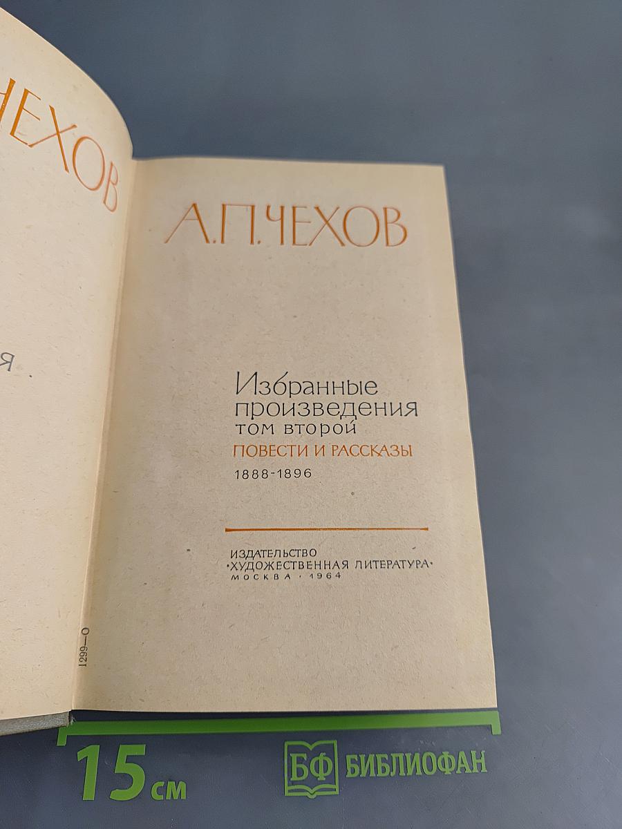 Избранные произведения. Том второй. Повести и рассказы 1888-1896